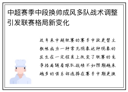 中超赛季中段换帅成风多队战术调整引发联赛格局新变化