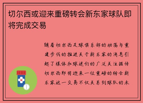 切尔西或迎来重磅转会新东家球队即将完成交易 切尔西或迎来重磅转会新东家球队即将完成交易