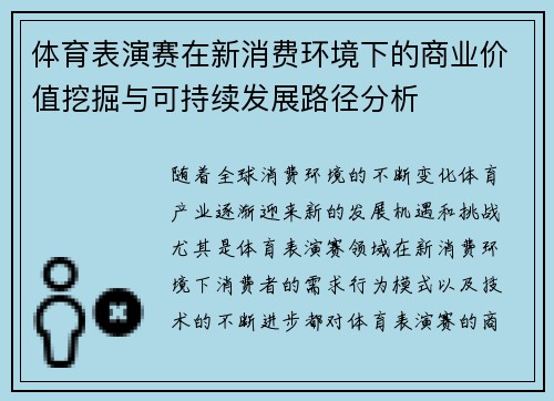 体育表演赛在新消费环境下的商业价值挖掘与可持续发展路径分析 体育表演赛在新消费环境下的商业价值挖掘与可持续发展路径分析