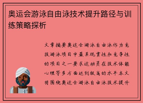 奥运会游泳自由泳技术提升路径与训练策略探析