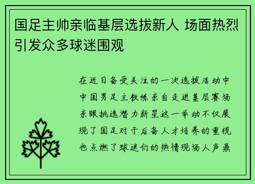 国足主帅亲临基层选拔新人 场面热烈引发众多球迷围观
