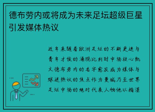 德布劳内或将成为未来足坛超级巨星引发媒体热议 德布劳内或将成为未来足坛超级巨星引发媒体热议
