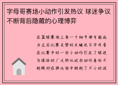 字母哥赛场小动作引发热议 球迷争议不断背后隐藏的心理博弈 字母哥赛场小动作引发热议 球迷争议不断背后隐藏的心理博弈
