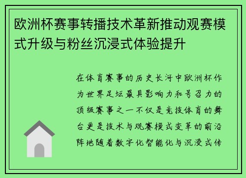 欧洲杯赛事转播技术革新推动观赛模式升级与粉丝沉浸式体验提升