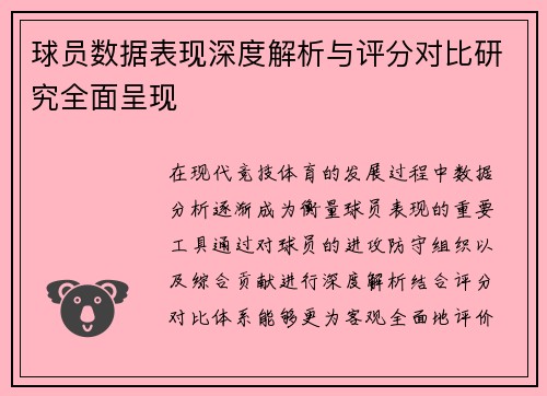 球员数据表现深度解析与评分对比研究全面呈现