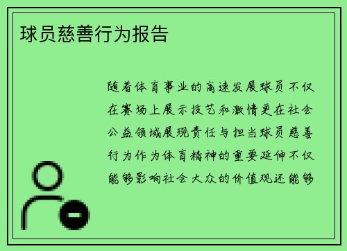 球员慈善行为报告