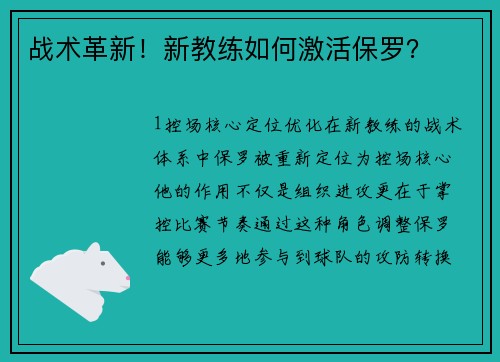 战术革新！新教练如何激活保罗？