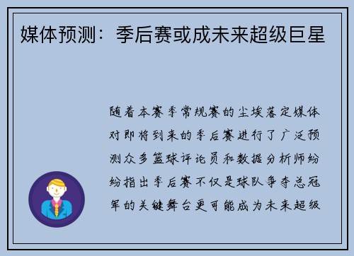 媒体预测：季后赛或成未来超级巨星