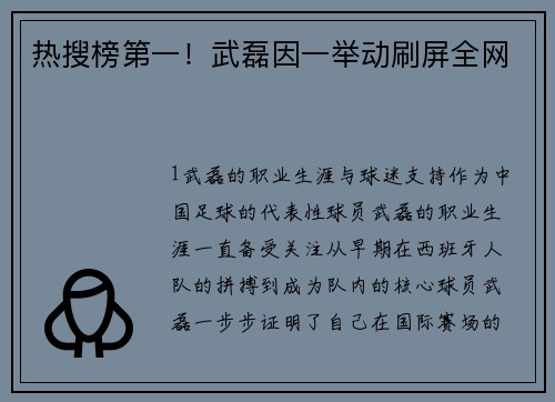 热搜榜第一！武磊因一举动刷屏全网