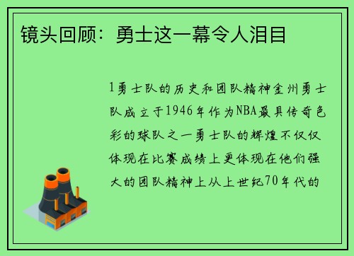 镜头回顾：勇士这一幕令人泪目