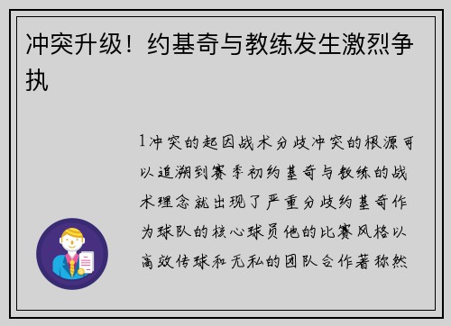 冲突升级！约基奇与教练发生激烈争执