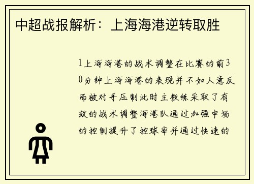 中超战报解析：上海海港逆转取胜