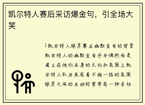 凯尔特人赛后采访爆金句，引全场大笑