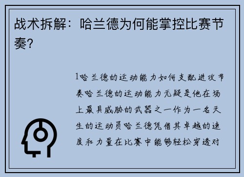 战术拆解：哈兰德为何能掌控比赛节奏？