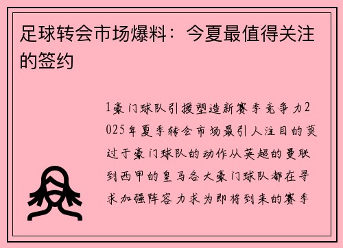 足球转会市场爆料：今夏最值得关注的签约