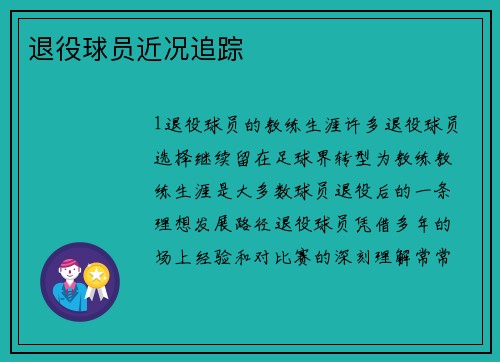 退役球员近况追踪