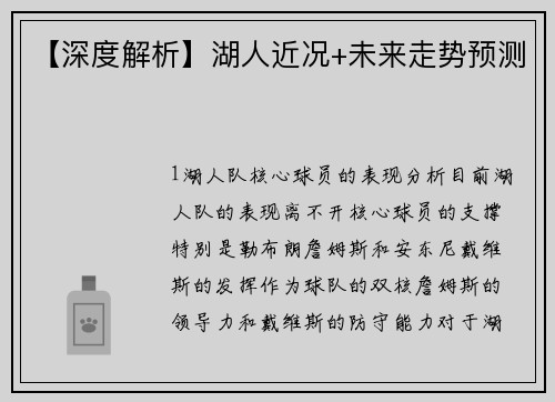 【深度解析】湖人近况+未来走势预测