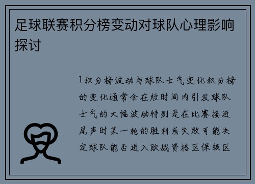 足球联赛积分榜变动对球队心理影响探讨
