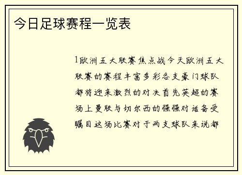 今日足球赛程一览表