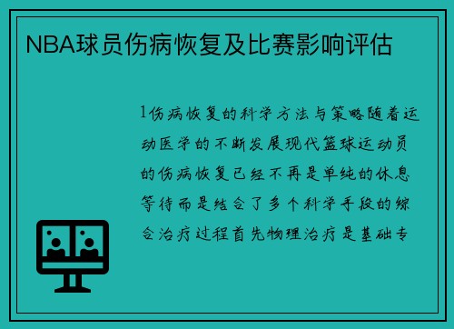 NBA球员伤病恢复及比赛影响评估