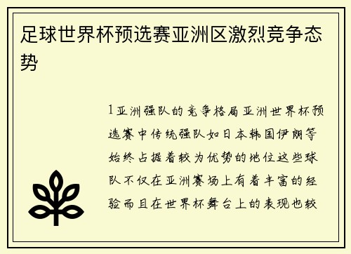足球世界杯预选赛亚洲区激烈竞争态势