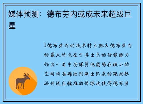 媒体预测：德布劳内或成未来超级巨星