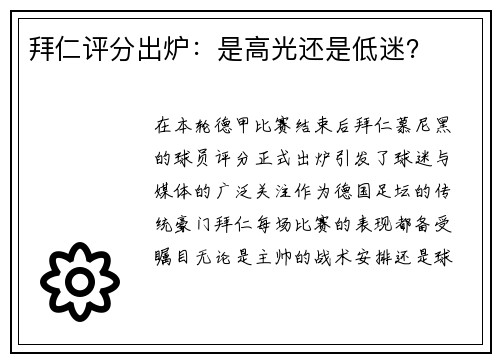 拜仁评分出炉：是高光还是低迷？