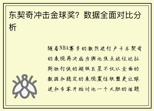 东契奇冲击金球奖？数据全面对比分析