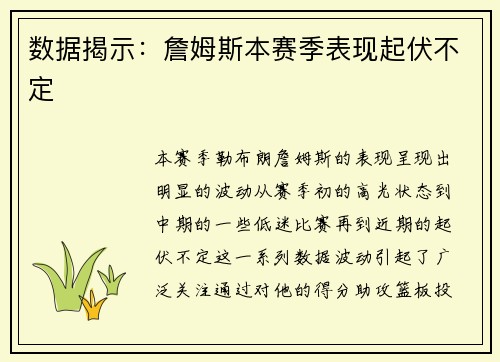 数据揭示：詹姆斯本赛季表现起伏不定