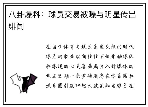 八卦爆料：球员交易被曝与明星传出绯闻