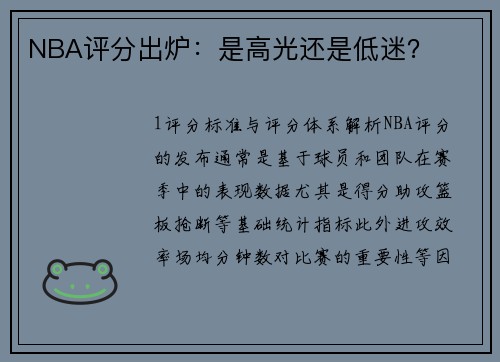 NBA评分出炉：是高光还是低迷？