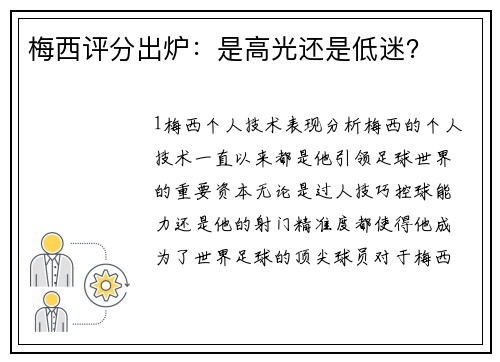 梅西评分出炉：是高光还是低迷？
