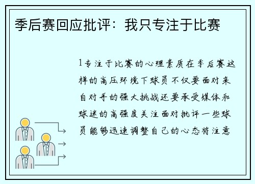 季后赛回应批评：我只专注于比赛