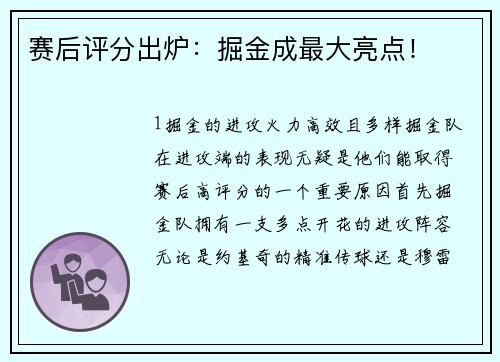 赛后评分出炉：掘金成最大亮点！