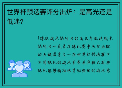 世界杯预选赛评分出炉：是高光还是低迷？