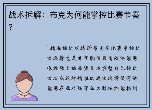 战术拆解：布克为何能掌控比赛节奏？