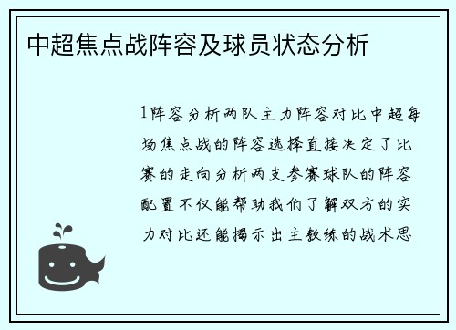 中超焦点战阵容及球员状态分析