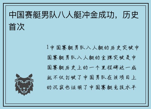 中国赛艇男队八人艇冲金成功，历史首次