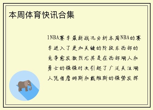 本周体育快讯合集