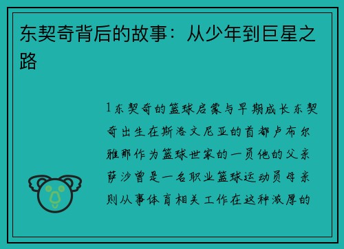 东契奇背后的故事：从少年到巨星之路