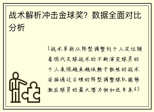 战术解析冲击金球奖？数据全面对比分析