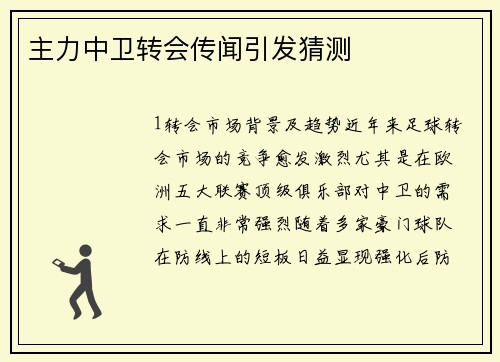 主力中卫转会传闻引发猜测
