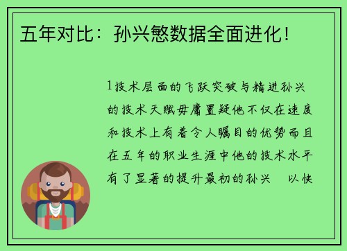 五年对比：孙兴慜数据全面进化！