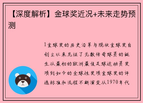 【深度解析】金球奖近况+未来走势预测