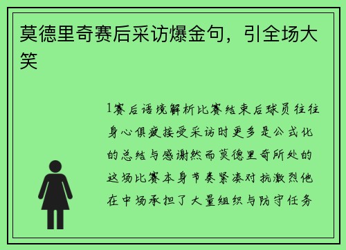 莫德里奇赛后采访爆金句，引全场大笑