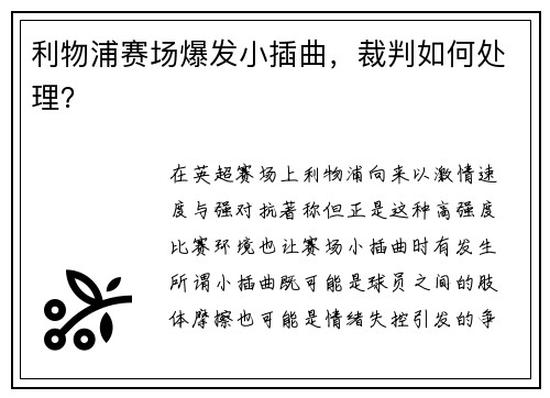 利物浦赛场爆发小插曲，裁判如何处理？