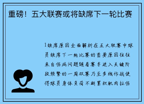 重磅！五大联赛或将缺席下一轮比赛