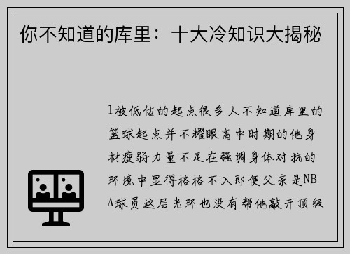 你不知道的库里：十大冷知识大揭秘