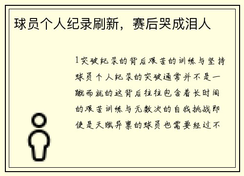 球员个人纪录刷新，赛后哭成泪人