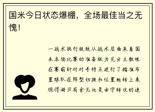 国米今日状态爆棚，全场最佳当之无愧！